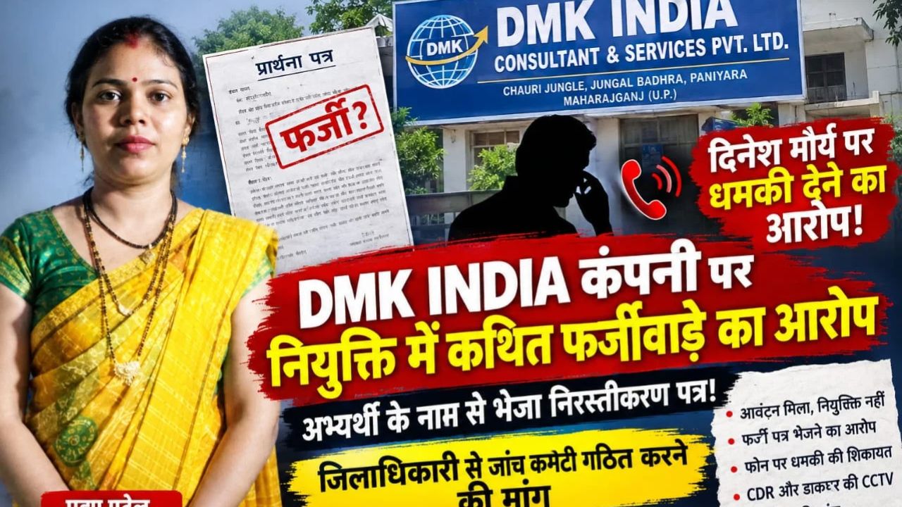 महराजगंज में ECCE नियुक्ति पर सवाल, अभ्यर्थी बोली- मेरे नाम से किसने भेजा फर्जी प्रार्थना पत्र?