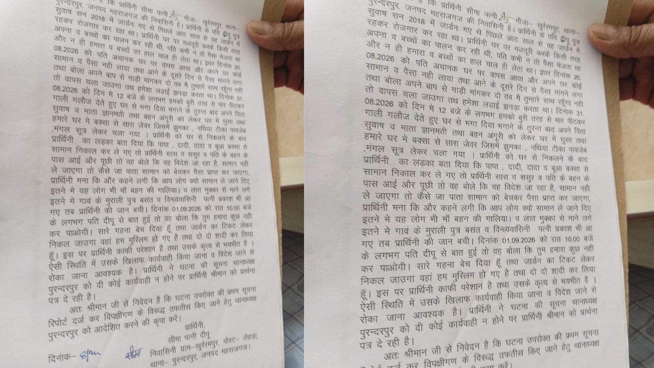 जॉर्डन से लौटते ही पत्नी से गाड़ी की मांग का आरोप, मारपीट के बाद जेवर ले जाने का दावा; पुलिस से निराश होकर कोर्ट पहुंची