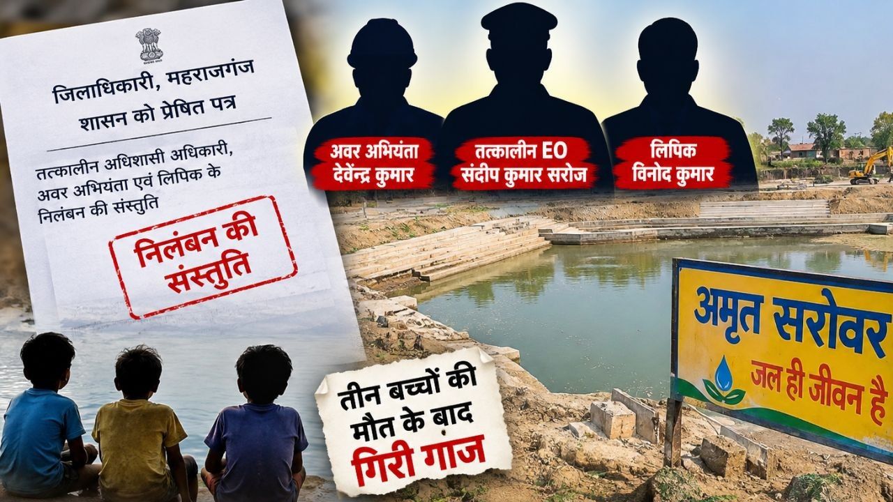 चार करोड़ का तालाब, तीन बच्चों की मौत और जांच रिपोर्ट; अब EO, JE और लिपिक पर गिरी कार्रवाई की गाज!