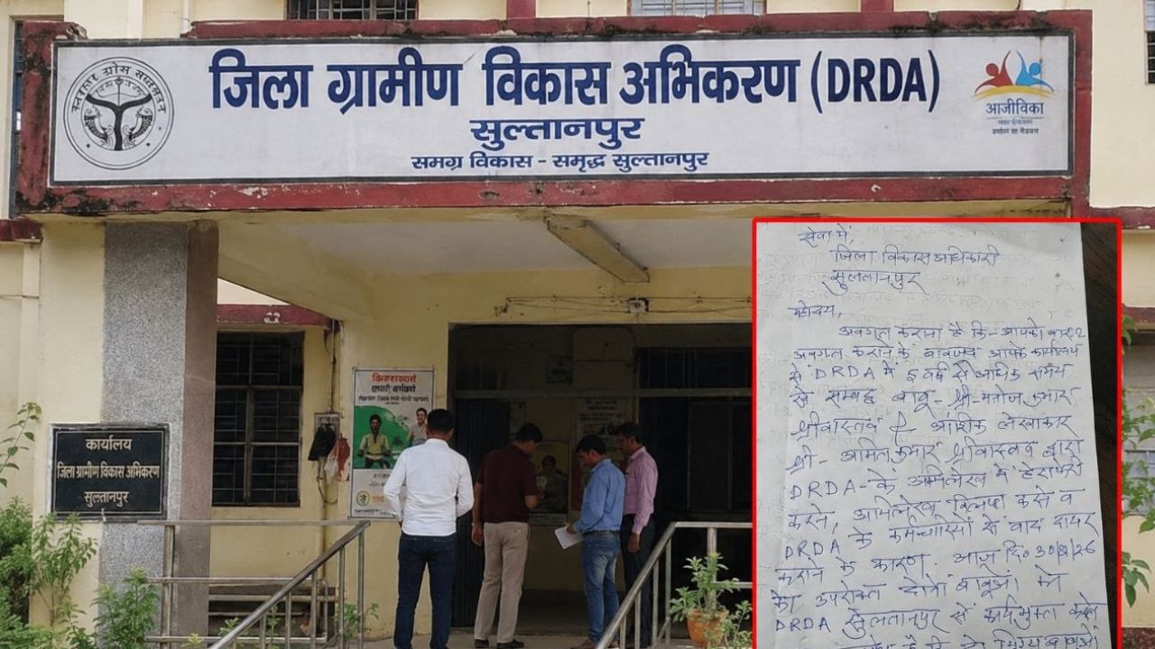 Sultanpur News: डीआरडीए में लंबे समय से जमे दो बाबुओं पर कार्रवाई, कार्यमुक्त किए गए मनोज और अमित श्रीवास्तव