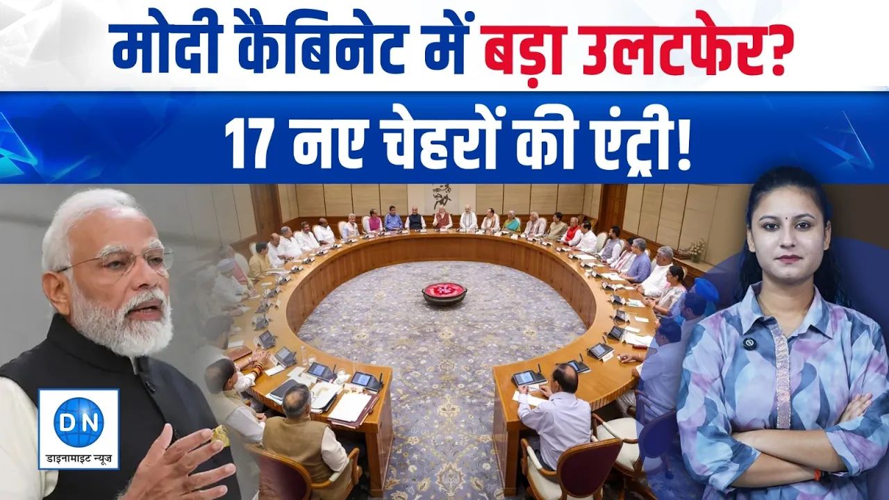 Video: मोदी कैबिनेट में बड़ा उलटफेर! कई दिग्गजों की छुट्टी की चर्चा, 16-17 नए चेहरों की एंट्री के संकेत