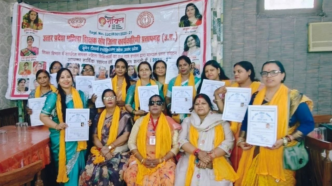 मजबूत इरादे, नई कमान! प्रतापगढ़ में महिला शिक्षक संघ की बैठक में साधना मिश्रा को मिली ब्लॉक अध्यक्ष की जिम्मेदारी