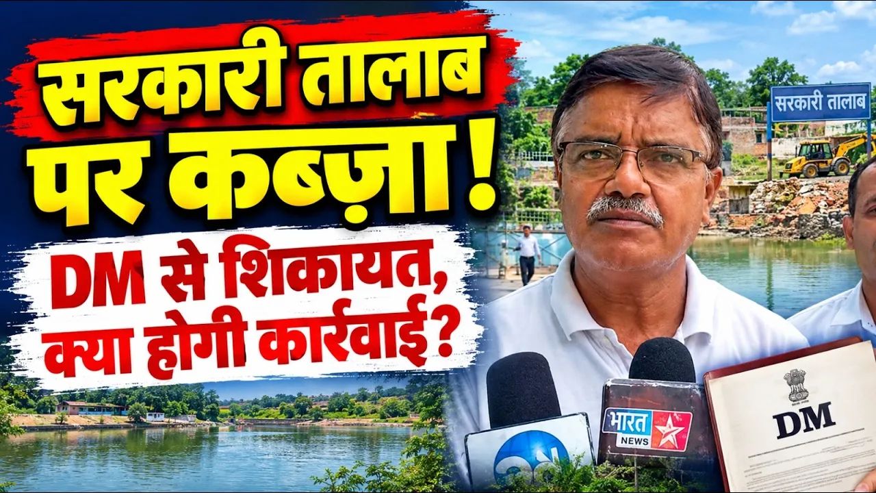 तालाब निगल गए दबंग या प्रशासन की खुली लापरवाही? फतेहपुर के इस गांव में फूटा ग्रामीणों का गुस्सा