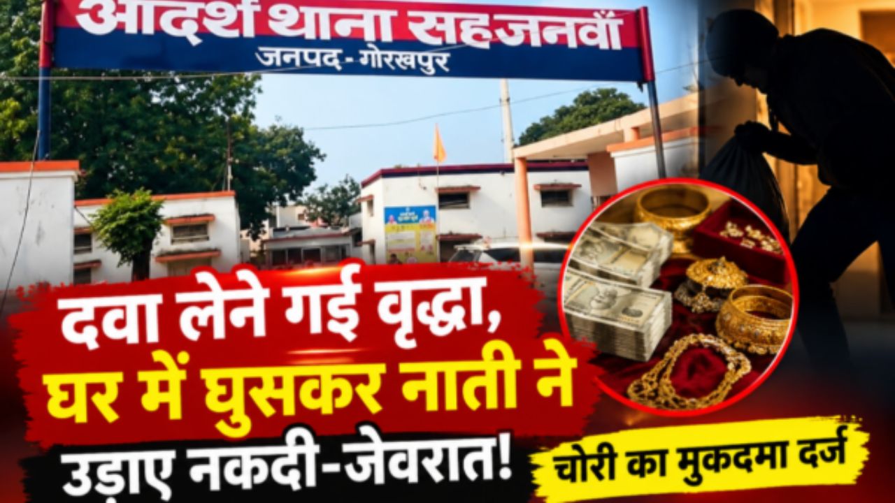 दवा लेने गई थी फूलमती देवी और पीछे से उजड़ गई गृहस्थी, गोरखपुर में नाती ने ही उड़ाई अपनी ही नानी की गाढ़ी कमाई