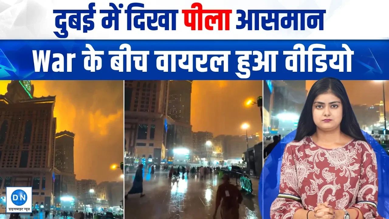 Video: सऊदी में अचानक पीला पड़ा आसमान: हूती हमलों का खौफ या मौसम का मिजाज? जानिए सच