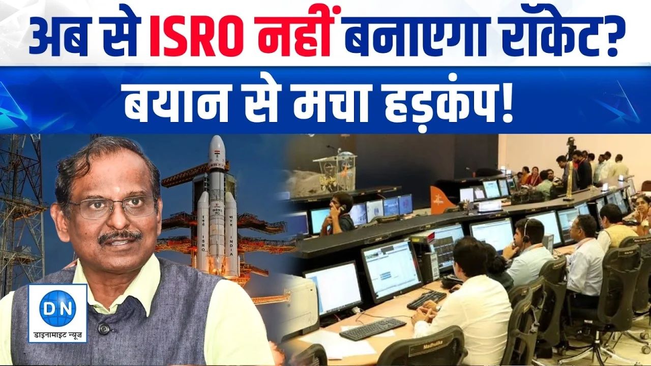 Video: क्या अब केवल रिसर्च तक सिमट कर रह जाएगा ISRO? प्राइवेट कंपनियों के प्रवेश से कर्मचारियों में छंटनी का डर