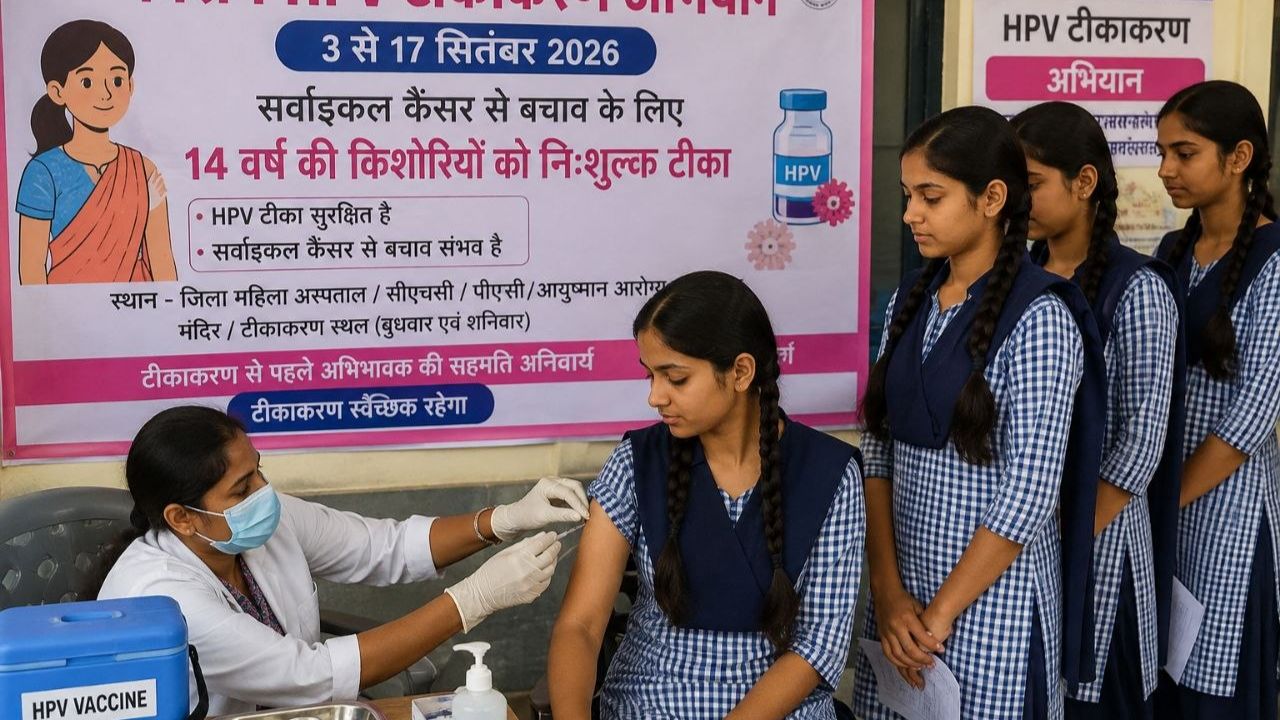 14 साल की बेटियों के लिए बड़ी खबर! 3 सितंबर से लगेगा फ्री HPV टीका, जानिए कहां और कैसे मिलेगा मौका