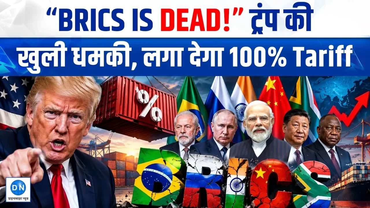 Video: ‘डॉलर से छेड़छाड़ की तो भुगतना होगा अंजाम’: ट्रंप का दावा-‘BRICS हो चुका है खत्म’, दी 100% टैरिफ की धमकी