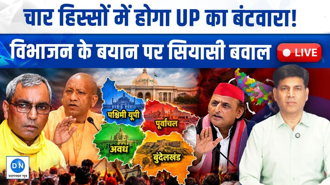 Video: यूपी के चार टुकड़े और पूर्वांचल का सीएम? राजभर के नए दांव से सियासत गरम, पर जनता कितनी गंभीर?