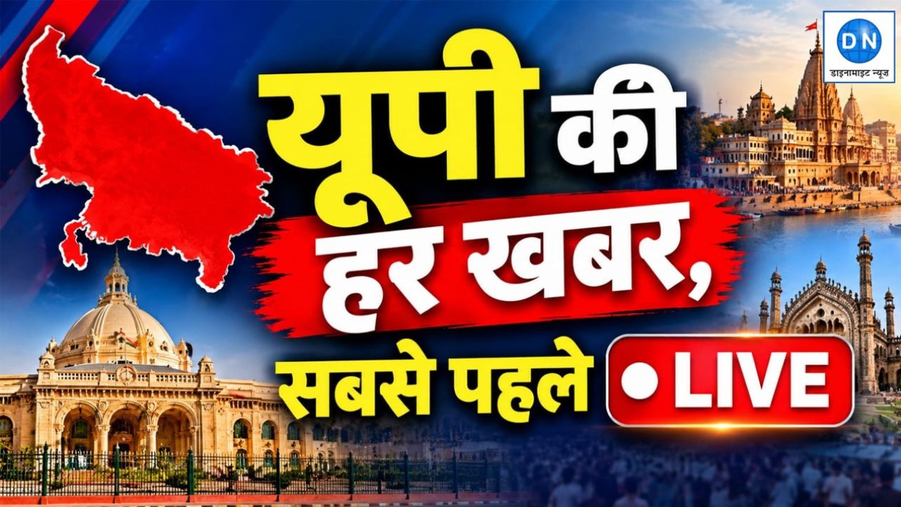 UP Live News: यूपी की हर बड़ी खबर एक जगह, मौसम से सियासत तक पल-पल का अपडेट