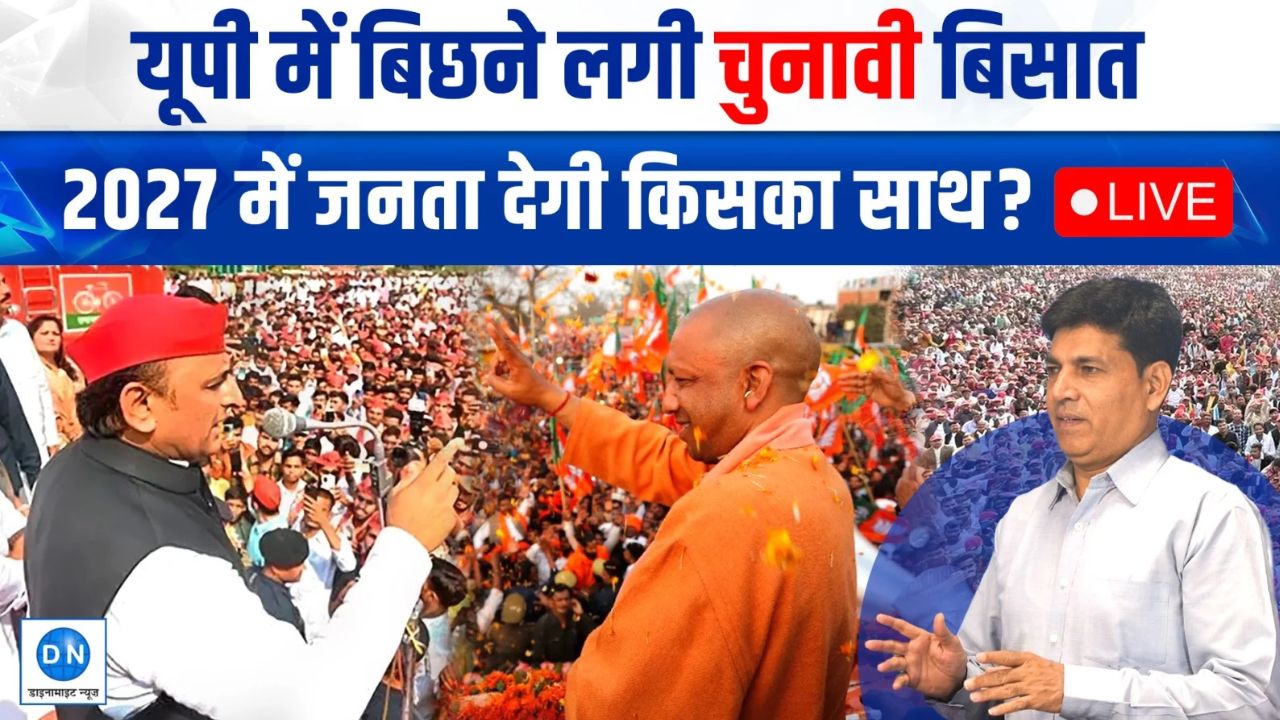 Video: हाथरस, हमीरपुर और हरदोई में किसकी मजबूत पकड़? यूपी चुनाव 2027 को लेकर सामने आई बड़ी खबर