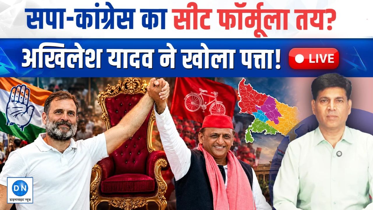 UP Assembly Elections 2024: सपा-कांग्रेस में सीट-शेयरिंग का नया फॉर्मूला तय, अखिलेश यादव के ऑफर से सियासी गलियारों में हलचल