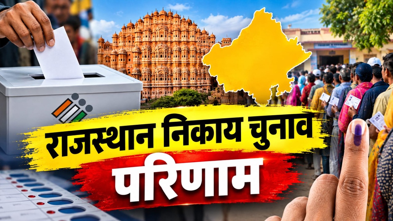 Rajasthan Nikay Chunav Result: राजस्थान में BJP 1530 वार्डों में आगे, कांग्रेस ने 965 पर मारी बाजी