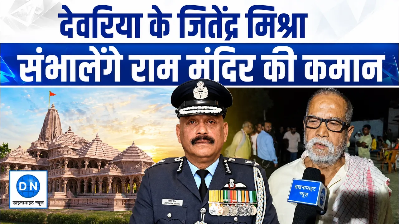 हमारा बिटवा संभालेगा रामलला की नगरी, देवरिया के भोपतपुरा गांव में दिवाली जैसा जश्न; जितेंद्र मिश्रा के CEO बनते ही बांटी मिठाइयां