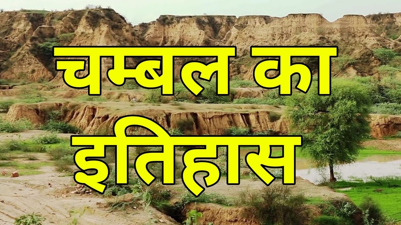 चंबल के बीहड़ों में कभी चलता था डकैतों का फरमान: बंदूक की आवाज ही कानून होती थी, फिर संसद तक पहुंची आवाज