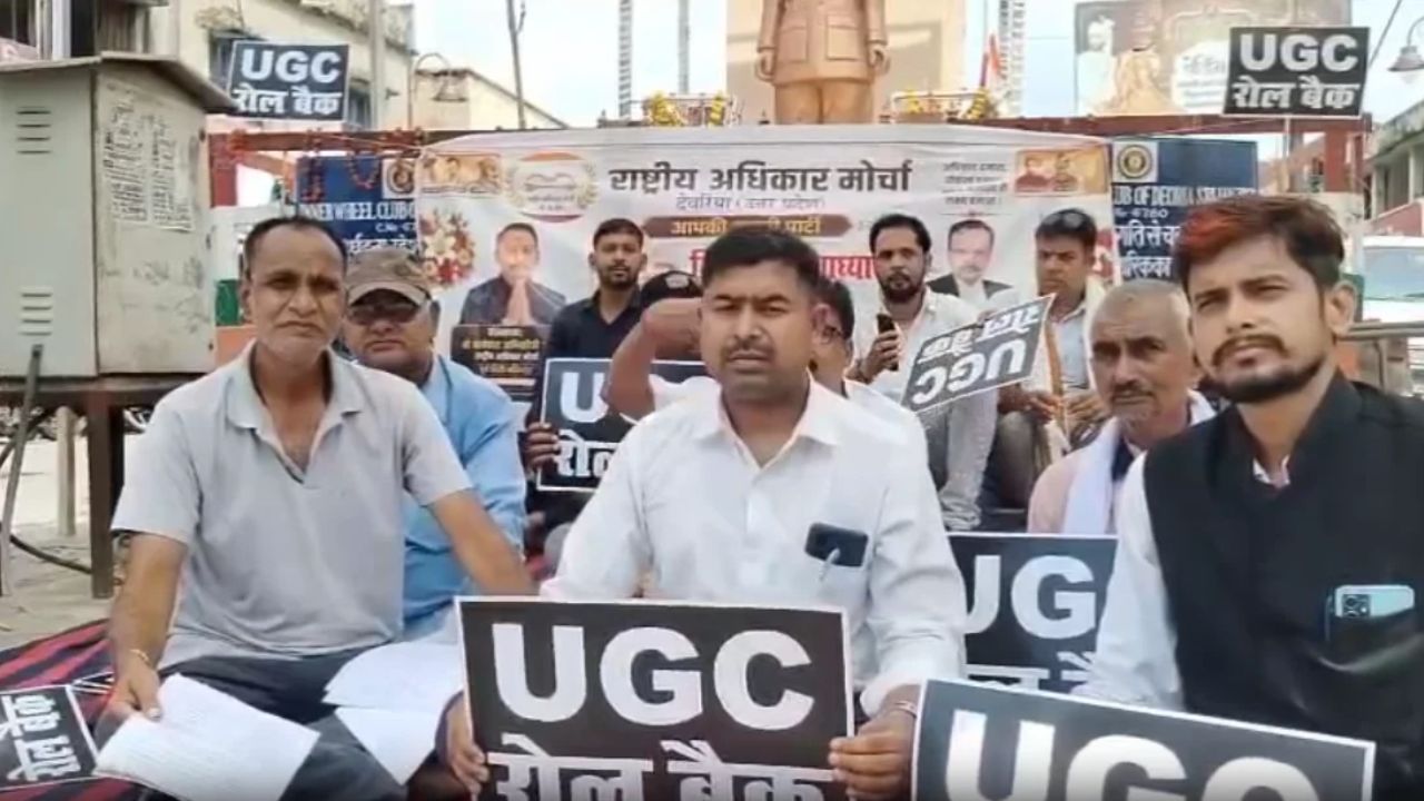 ‘योग्यता को पीछे धकेलना मंजूर नहीं’, यूजीसी रेगुलेशन एक्ट के खिलाफ देवरिया में धरना, सरकार से कानून वापस लेने की मांग