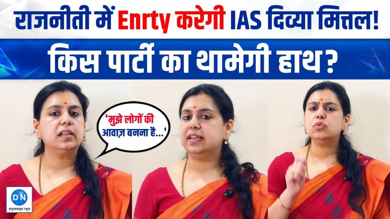 Video Story: पूर्व IAS दिव्या मित्तल की राजनीति में एंट्री, यूपी से शुरू करेंगी नई पारी