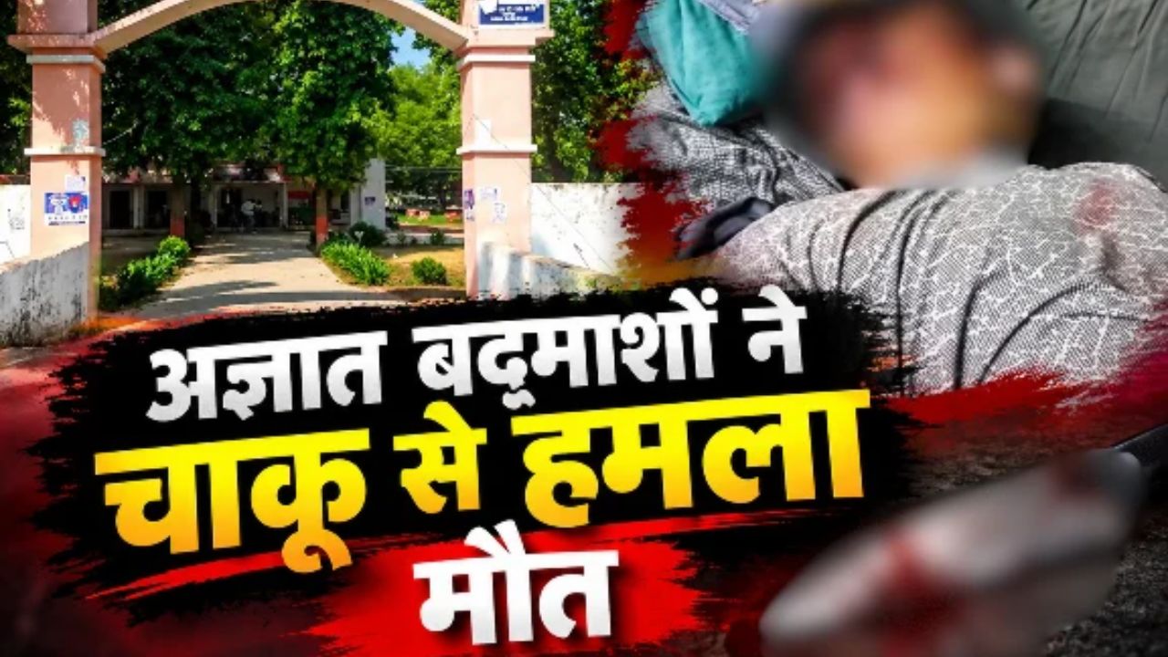 बरामदे में सो रहे बीएससी छात्र की धारदार हथियार से हत्या, सुबह खून से लथपथ शव देखकर मचा कोहराम
