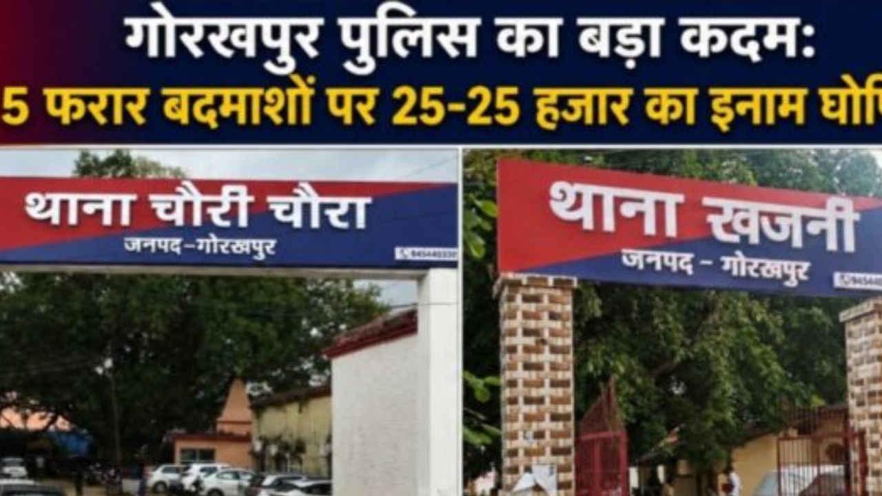 5 चेहरे, 5 इनाम और पुलिस की तलाश, क्या गोरखपुर के फरार आरोपियों का खुलेगा अब पूरा राज?