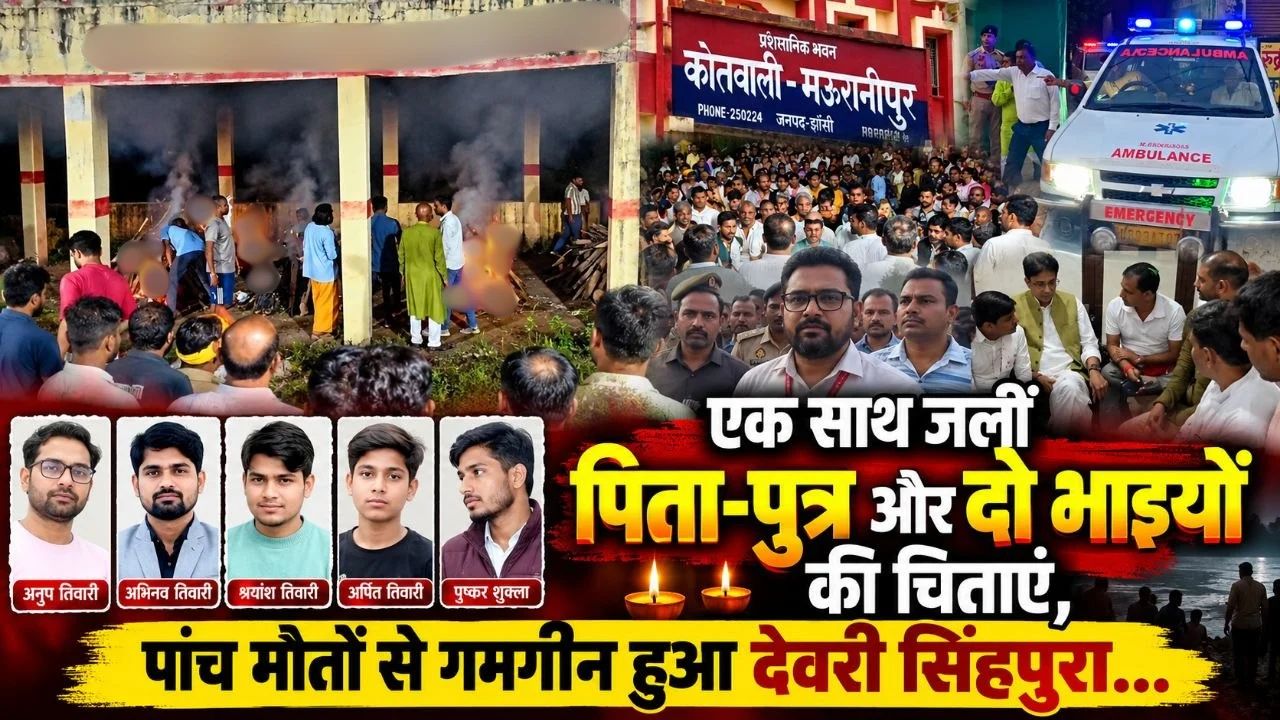 झांसी में एक साथ जलीं पिता-पुत्र और दो भाइयों की चिताएं, गांव में पसरा मातम