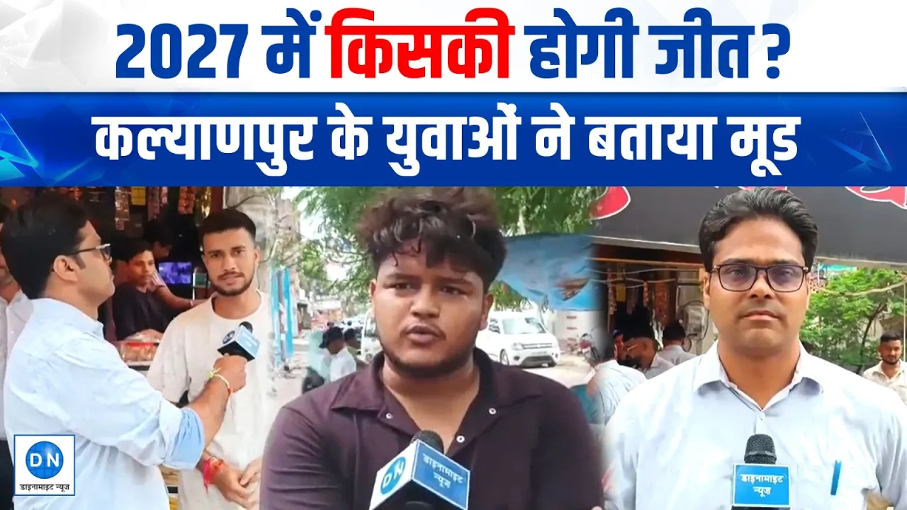 Video: यूपी की कल्याणपुर सीट पर कांटे की टक्कर, क्या इस बार बीजेपी बचा पाएगी अपना गढ़?