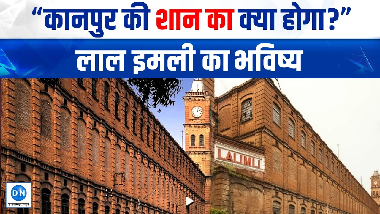 एक दौर था जब गूंजती थीं मशीनों की आवाजें और अब पसरा सन्नाटा, जानें कानपुर की शान लाल इमली के इतिहास की पूरी दास्तान