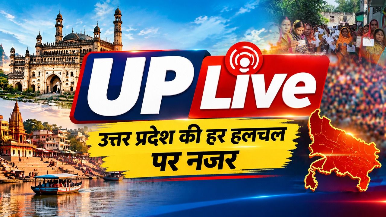 UP Breaking News Live: लखनऊ से लेकर नोएडा तक, उत्तर प्रदेश की हर छोटी-बड़ी हलचल अब बस एक क्लिक पर