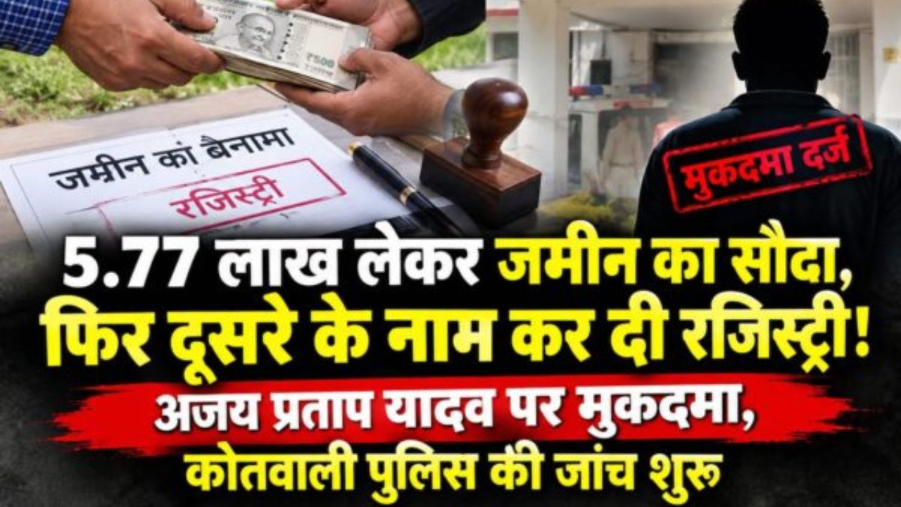 5.77 लाख लेकर जमीन का सौदा, फिर दूसरे के नाम कर दी रजिस्ट्री! जानिए कौन है अजय प्रताप जिस पर दर्ज हुआ मुकदमा?
