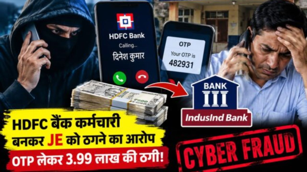 HDFC बैंक कर्मचारी बनकर अवर अभियंता के उड़ाये लाखों, OTP लेकर 3.99 लाख की ठगी