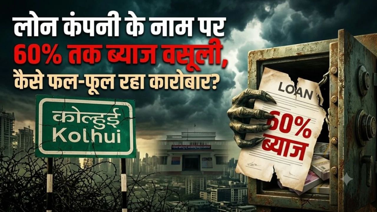 कोल्हुई: लोन की आड़ में चल रहा था बड़ा खेल, कागजों के पीछे छिपा सच आएगा सामने