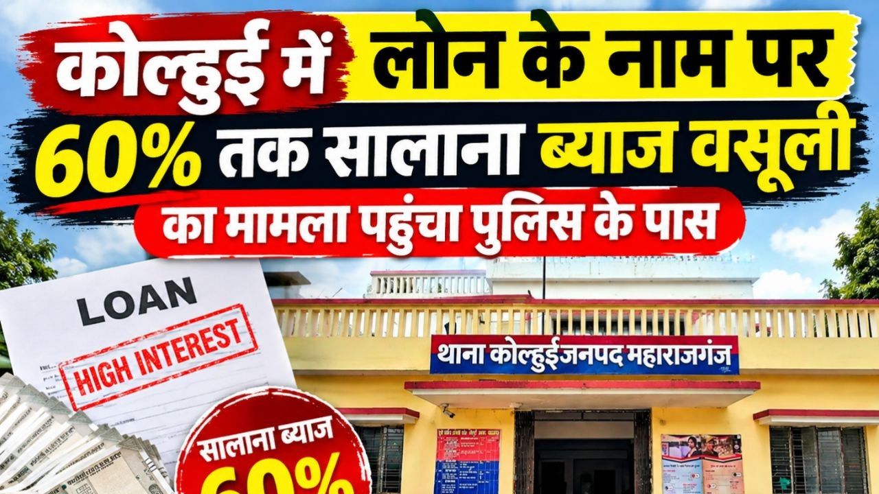 सावधान! ब्लैकमेलिंग या गहरी साज़िश? 60% ब्याज और बाउंस चेक का खौफनाक मोड़, कोल्हुई में खुली ‘सूदखोरी’ की पोल