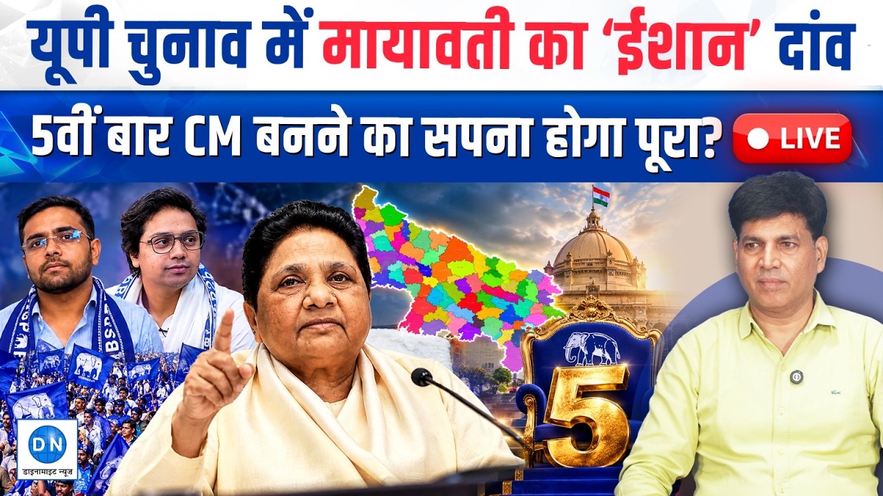 UP Assembly Election 2027: क्या ईशान करेगा मायावती के come back का सपना पूरा? कहीं भाई-भाई की लड़ाई खत्म ना कर दे बसपा का अस्तित्व
