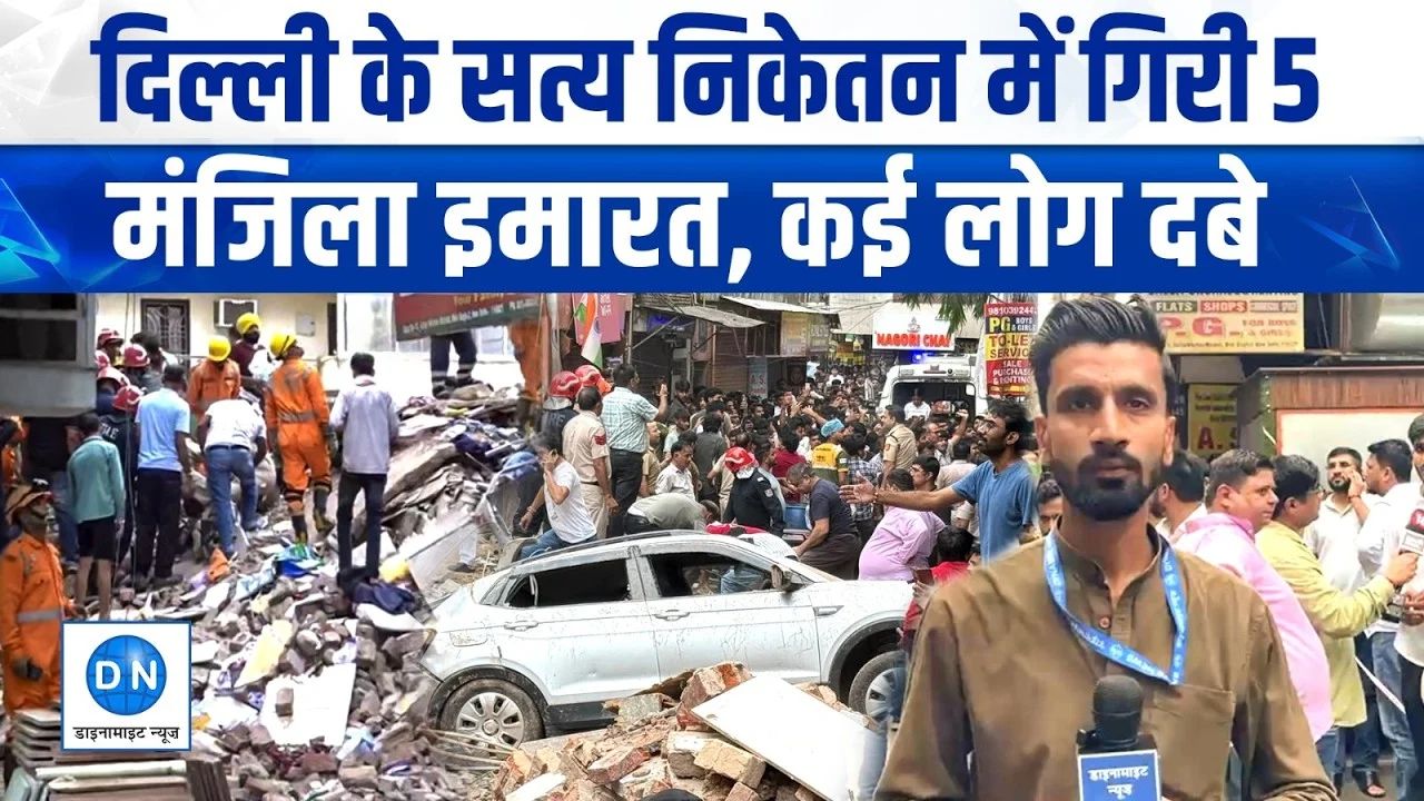 Video: दिल्ली के सत्य निकेतन में कैसे गिरी चार मंजिला इमारत? दहशत के बीच देखिये ये वीडियो