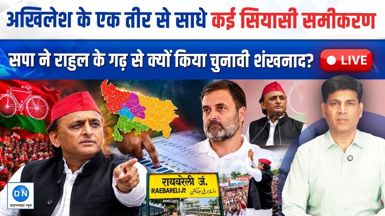 UP Election 2027: कन्नौज-मैनपुरी छोड़ राहुल के गढ़ से अखिलेश ने क्यों बजाया बिगुल? यूपी की सियासत में उठा कौन सा नया तूफान