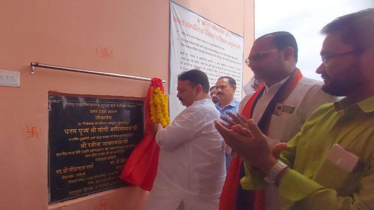 अब रजिस्ट्री के लिए नहीं लगाने पड़ेंगे चक्कर! सुल्तानपुर में दो नए उप निबंधन कार्यालय शुरू, मंत्री ने बताई सरकार की बड़ी तैयारी