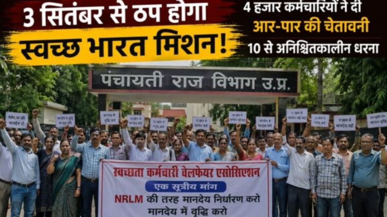 maharajganj: स्वच्छ भारत मिशन में बड़ा संकट, 4 हजार कर्मचारियों ने खोला मोर्चा; जानिए वजह