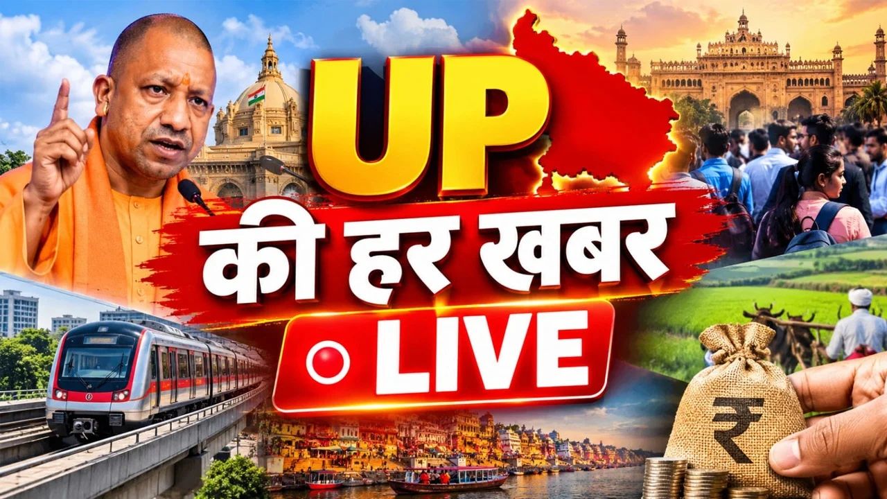 UP Breaking News Live: उत्तर प्रदेश की हर बड़ी अपडेट, राजनीति से अपराध तक सबकुछ एक जगह