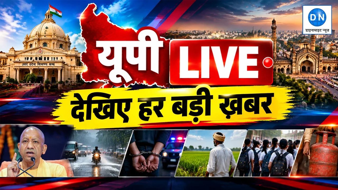 UP Breaking News Live: प्रदेश की राजनीतिक, क्राइम और प्रशासनिक एक्शन तक, यहां पढ़ें यूपी की सबसे तेज और अहम खबरें
