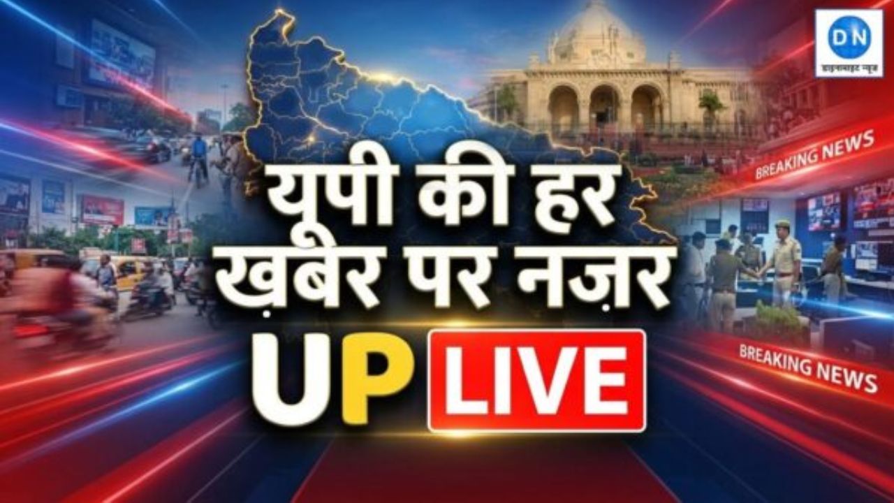 UP Breaking Live News: लखनऊ से लेकर गोरखपुर तक, यूपी की सियासत और जुर्म की दुनिया का हर अपडेट सिर्फ एक क्लिक पर