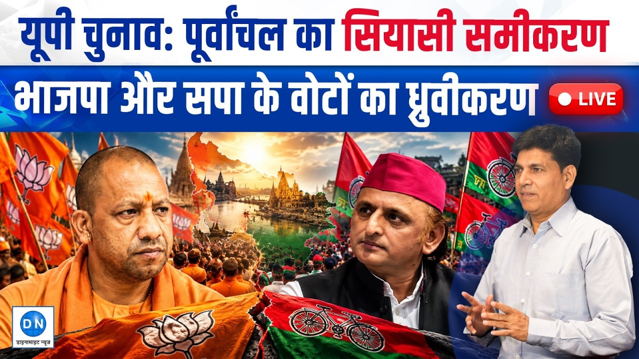 UP Assembly Election 2027: महराजगंज, देवरिया, बलिया और चंदौली का सियासी हाल; पूर्वांचल में वोटों का धुव्रीकरण