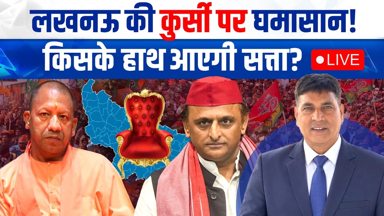 Video: लखनऊ की गद्दी के लिए सबसे बड़ा दंगल शुरू, जानिए यूपी की 403 सीटों का क्या है जमीनी सच