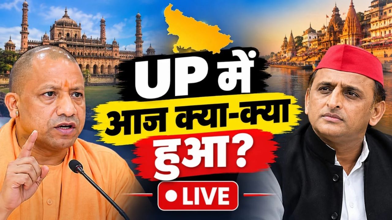UP Breaking News Live: उत्तर प्रदेश में आज क्या रहा खास? हर बड़ी घटना और ताजा अपडेट एक क्लिक में