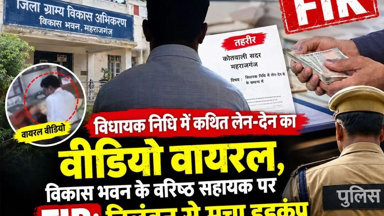 विधायक निधि में कथित लेन-देन और वीडियो वायरल मामले में विकास भवन के वरिष्ठ सहायक पर FIR; निलंबन से मचा…