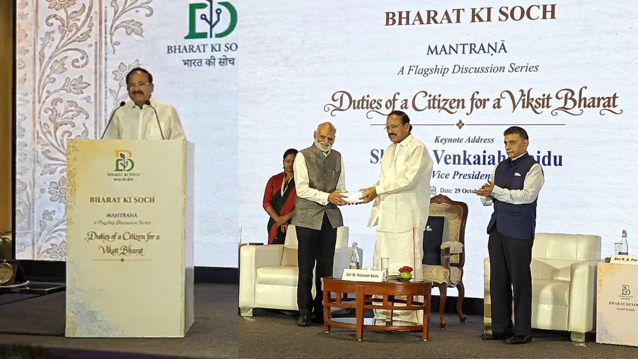 ‘जब कोई नहीं देख रहा हो, तब हम देश के लिए क्या करते हैं?’ भारत की सोच मंच से वेंकैया नायडू ने नागरिकों को दिलाई कर्तव्यों की याद