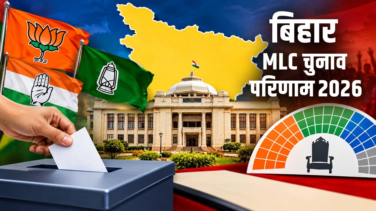 Bihar MLC Results 2026: बिहार की MLC सीटों पर किसका चला जादू, किसे मिली जीत और किसे करना पड़ा हार का सामना, जानिए पूरा रिजल्ट