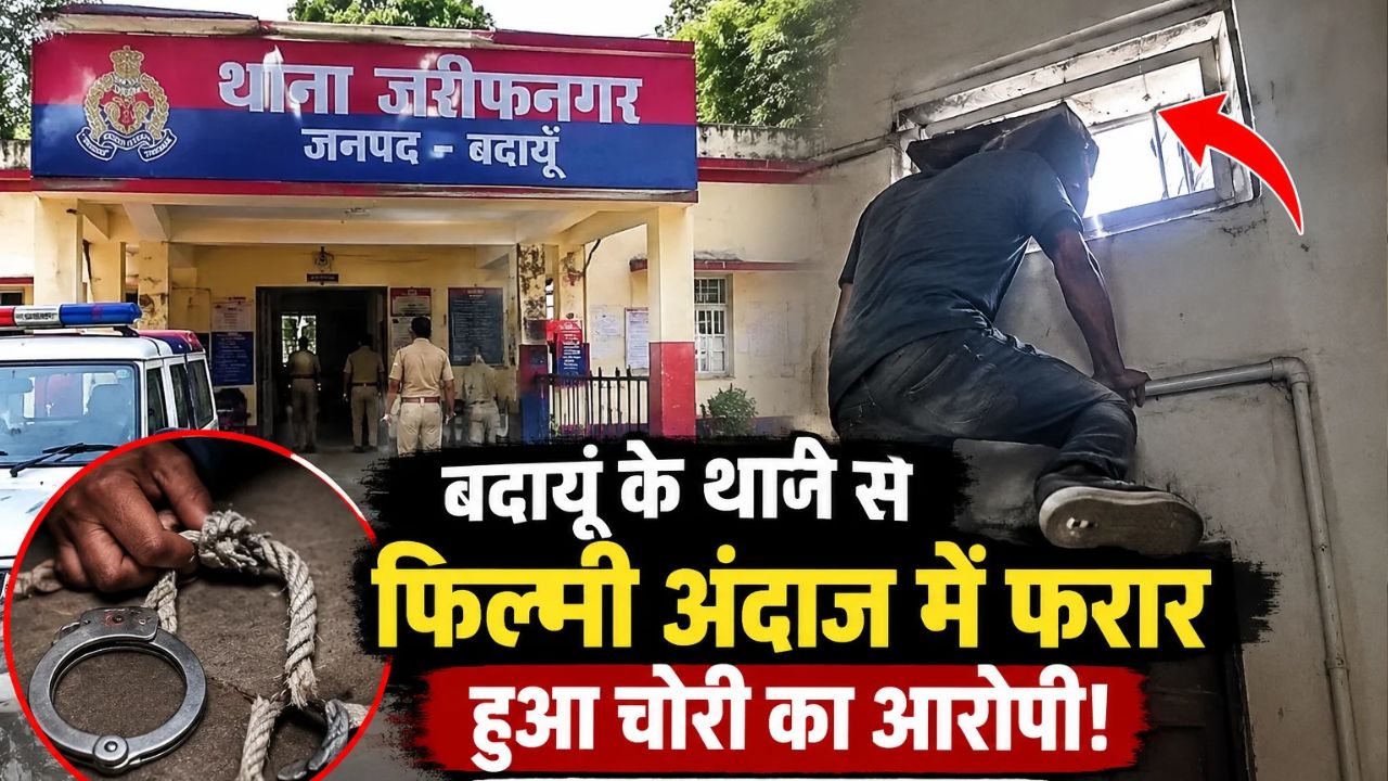 बदायूं के थाने से फिल्मी अंदाज में फरार हुआ चोरी का आरोपी! रोशनदान से लगाई छलांग