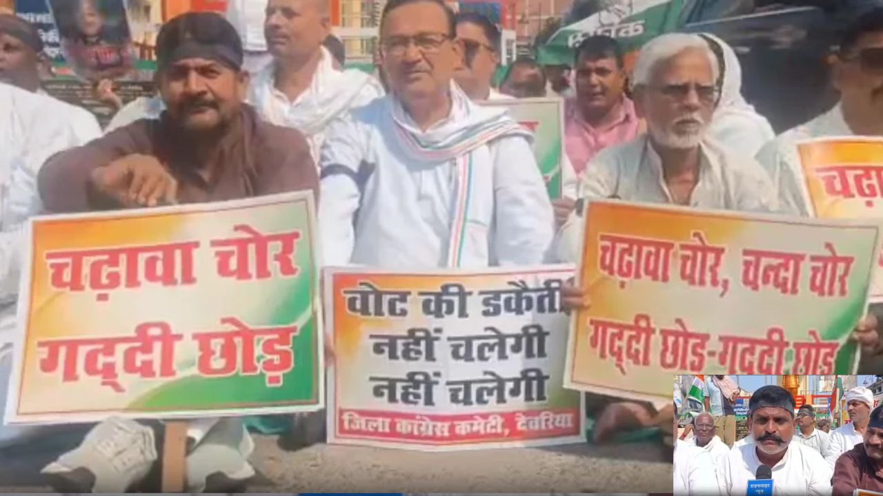 राहुल-प्रियंका की गिरफ्तारी पर देवरिया में महा-संग्राम: कांग्रेस का ‘काला दिवस’, सड़क से संसद तक आंदोलन की चेतावनी