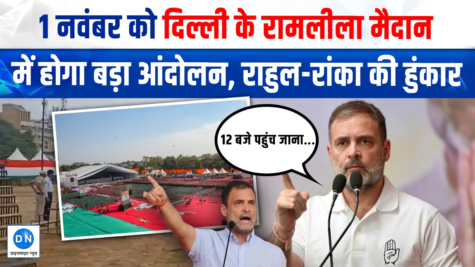 Video: कल दिल्ली के रामलीला मैदान में जुटेंगे विपक्षी नेता, क्या बंद होंगे मेट्रो स्टेशन? जानिए पूरा अपडेट