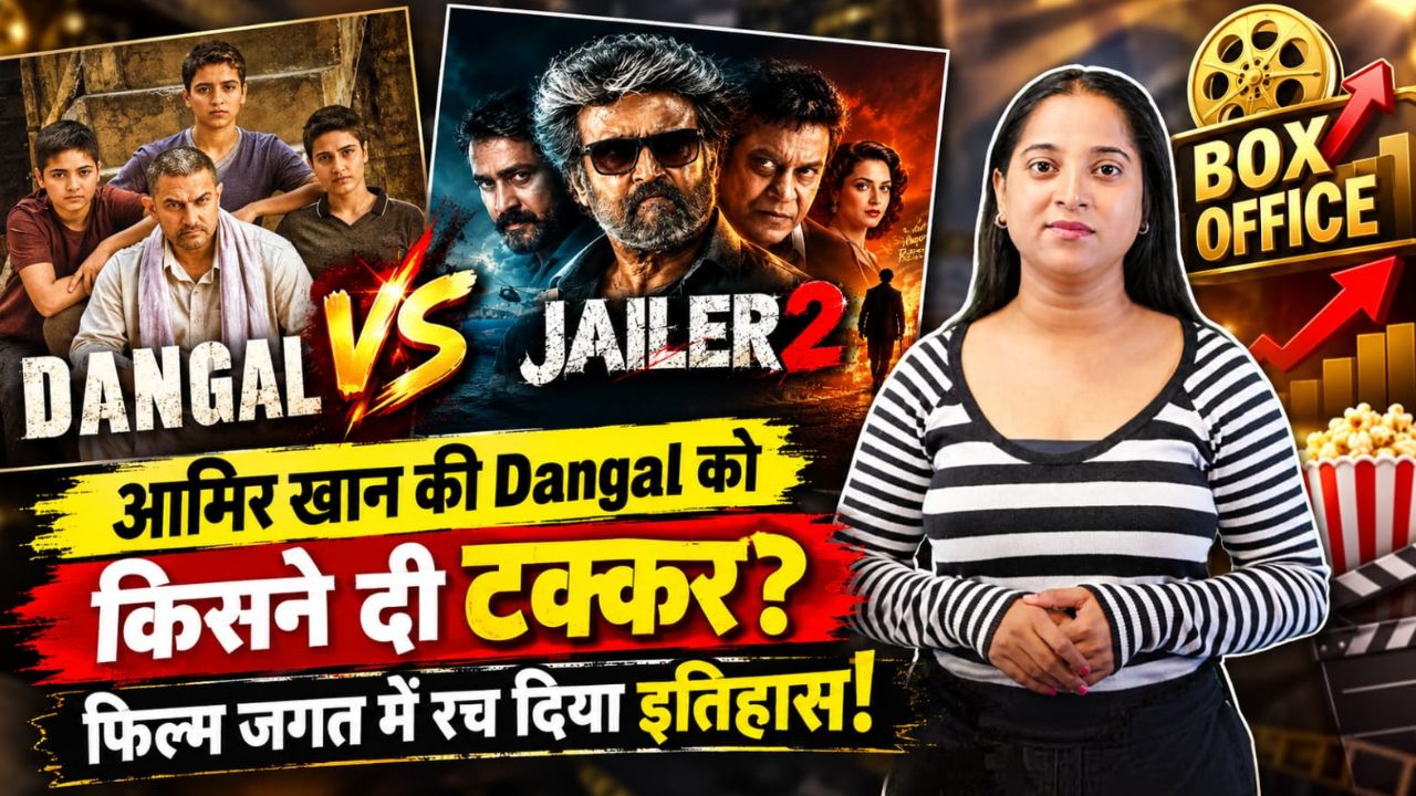 Jailer 2 की कमाई ने चौंकाया, क्या टूटेगा Aamir Khan की Dangal का रिकॉर्ड?