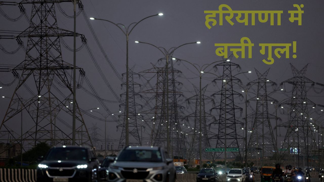 Haryana Power Cut: बिजली कर्मचारियों की हड़ताल के बाद 355 इलाकों में ब्लैकआउट, पानी को भी तरसे लोग